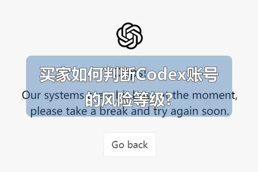 买家如何判断Codex账号的风险等级?
