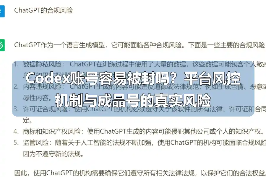 Codex账号容易被封吗？平台风控机制与成品号的真实风险
