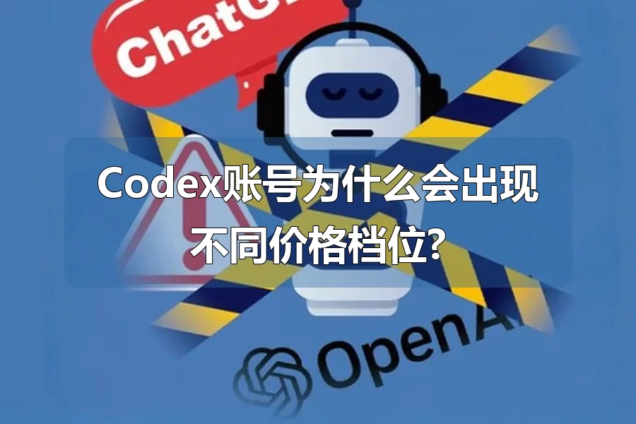 Codex账号为什么会出现不同价格档位?